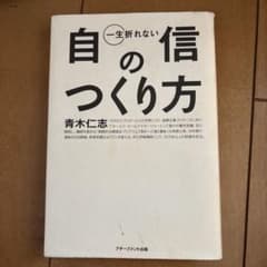 一生折れない自信のつくり方 青木仁志のサムネイル