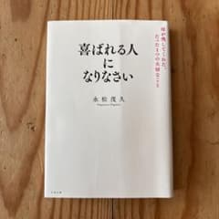喜ばれる人になりなさい 永松茂久著のサムネイル