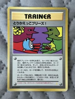 とりかえっこプリーズ！　旧裏　渦巻のサムネイル