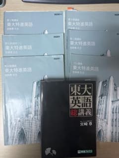 希少/即発送】宮崎尊先生 東大英語対策講座 テキスト、プリント＆総
