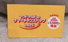 マクドナルド・サマーチャンスバッグ 無料券