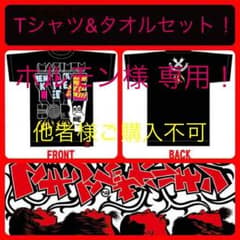 ホルモン様専用！ マキシマムザホルモン Tシャツ & タオル セット！のサムネイル