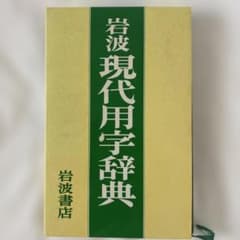 岩波現代用字辞典のサムネイル