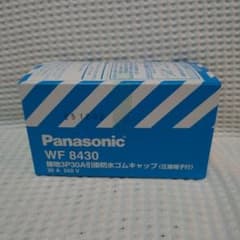 Panasonic WF 8430 防水ゴムキャップ 30A 250V - メルカリ
