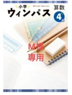 ★塾専用★ 小学ウィンパス 小４ 算数 解答解説・ワークブック付きのサムネイル
