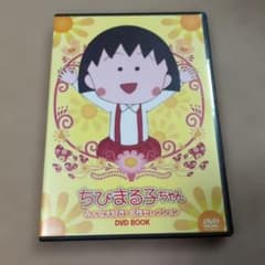 限界売切最終価格！ちびまる子ちゃん DVD みんな大好き！名作コレクション