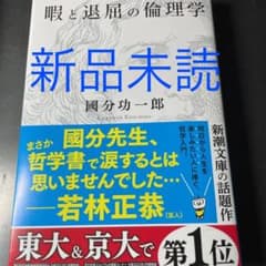 暇と退屈の倫理学のサムネイル
