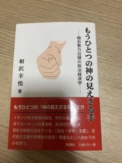 もうひとつの神の見えざる手 極右勢力台頭の政治経済学のサムネイル