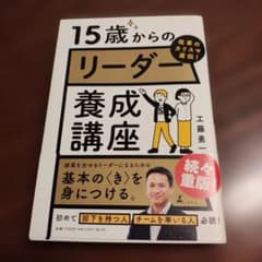 改革のカリスマ直伝! 15歳からのリーダー養成講座のサムネイル