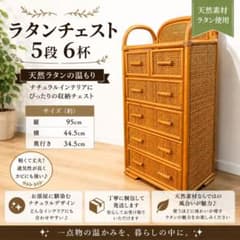 昭和レトロ✨良品✨ラタン チェスト 5段 6杯 籐家具 藤 箪笥 収納