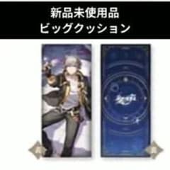 崩壊：スターレイル ビッグクッション 開拓者（穹/Caelus）﻿新品タグ付き