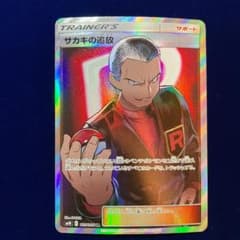 ポケモンカード　サカキの追放　srのサムネイル