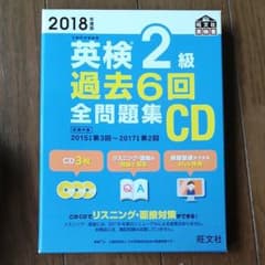 2018年度版 英検2級 過去6回全問題集CDのサムネイル