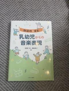 乳幼児からの音楽表現 教科書のサムネイル