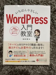 いちばんやさしいWordpress入門教室のサムネイル