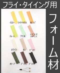 フライマテリアル フォーム材 30本 直径3mmと4mm フライフィッシング