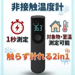 2個セット非接触温度計 1秒測定 対象物・室温測定可能 触らず測れる2in1 黒のサムネイル