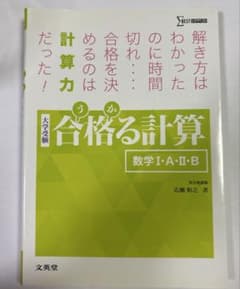 合格る計算 数学I・A・II・Bのサムネイル