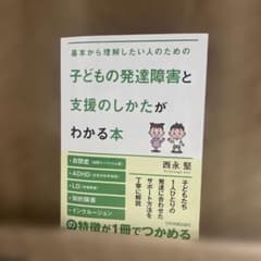 子どもの発達障害と支援のしかたがわかる本のサムネイル