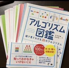 裁断済！　アルゴリズム図鑑 絵で見てわかる26のアルゴリズムのサムネイル