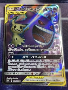 ポケモンカード ゲンガー&ミミッキュGX SRのサムネイル