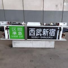 西武鉄道 行先表示器 方向幕 - メルカリ