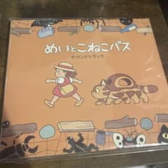 메이토코네코 버스 사운드 트랙 CD