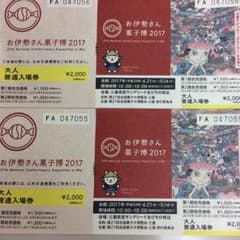 お菓子博チケットのサムネイル