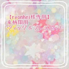 【ryonhei様専用】来栖翔コスプレ用セットのサムネイル
