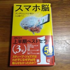 スマホ脳のサムネイル