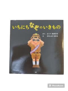 いちにちなぞのいきもののサムネイル