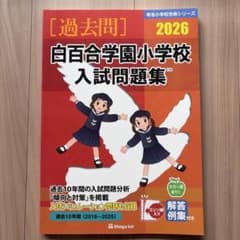 2026 白百合学園小学校 入試問題集 過去問のサムネイル