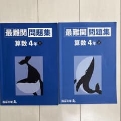 四谷大塚 最難関問題集 算数 4年 上下セットのサムネイル