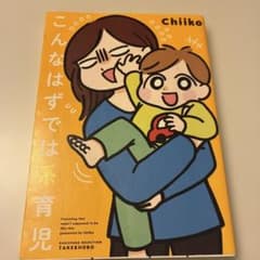 こんなはずでは系育児　Chiikoのサムネイル