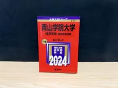 青山学院大学 経済学部 個別学部日程 2024年版 赤本のサムネイル