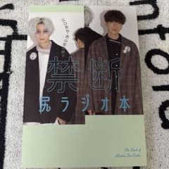 禁断尻ラジオ本 江口拓也 西山宏太朗 禁尻 えぐこた - メルカリ
