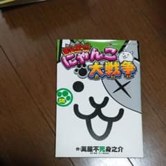 まんがで!にゃんこ大戦争 2のサムネイル