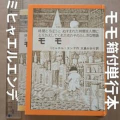 モモ ミヒャエル・エンデ著 岩波書店　単行本 モモ ミヒャエル・エンデ著 岩波書店 単行本 - メルカリ