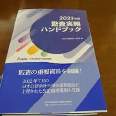 監査実務ハンドブック2023年版のサムネイル