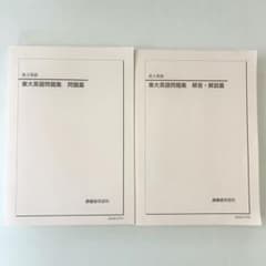 鉄緑会 高3英語 東大英語問題集 問題篇 解答解説篇セットのサムネイル
