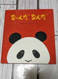 【新品】絵本　なーんだ なんだのサムネイル