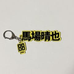 柏レイソル【馬場晴也選手】チャーム付きネームキーホルダーのサムネイル
