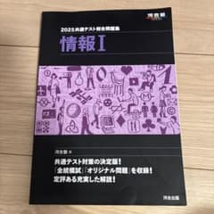 情報I 河合塾　2025共通テスト総合問題集のサムネイル