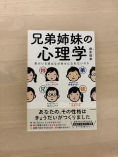 兄弟姉妹の心理学のサムネイル