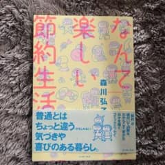 なんて楽しい節約生活のサムネイル