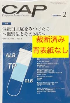 獣医雑誌 CAP 2021年2月号 裁断済み - メルカリ