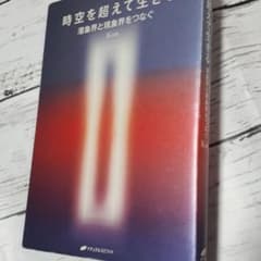 時空を超えて生きる : 潜象界と現象界をつなぐのサムネイル