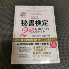 出る順問題集 秘書検定2級に面白いほど受かる本のサムネイル