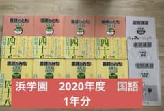 Thumbnail of 2020年度【浜学園　小4国語】国語のみち、国語のとも、春期、夏期、冬期