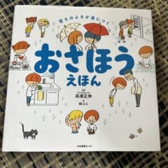 育ちのよさが身につく　おさほうえほんのサムネイル